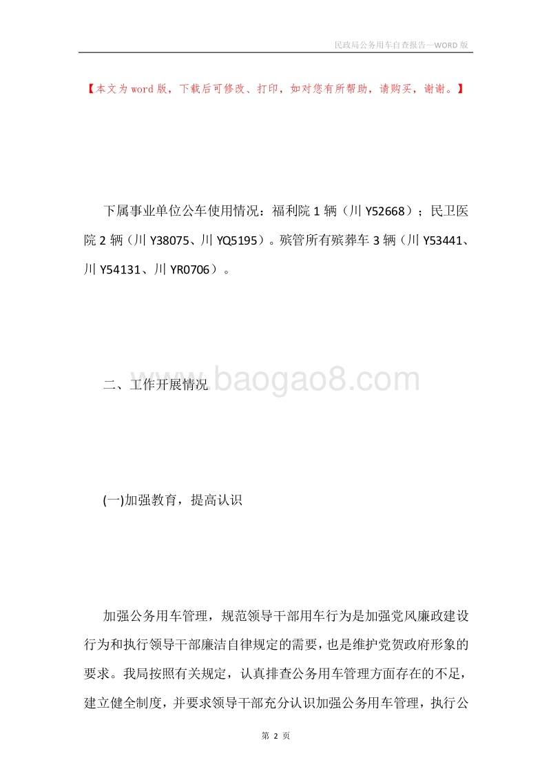 民政局公务用车自查报告.docx_第2页