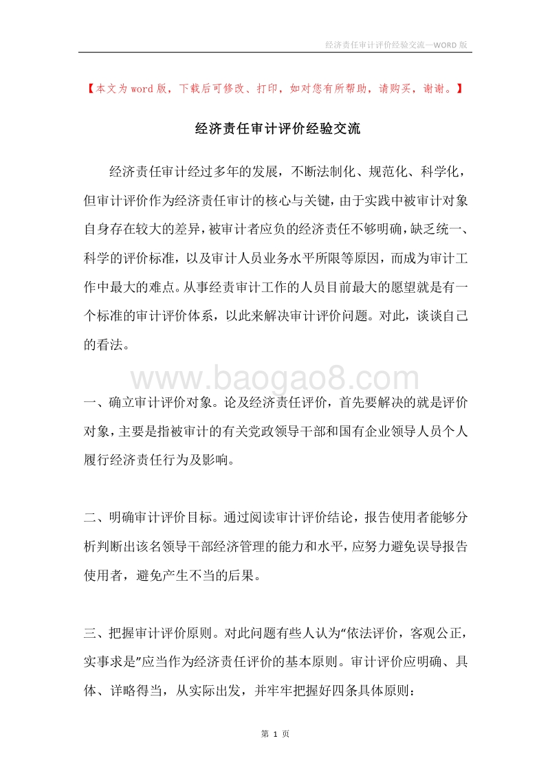 经济责任审计评价经验交流.docx_第1页