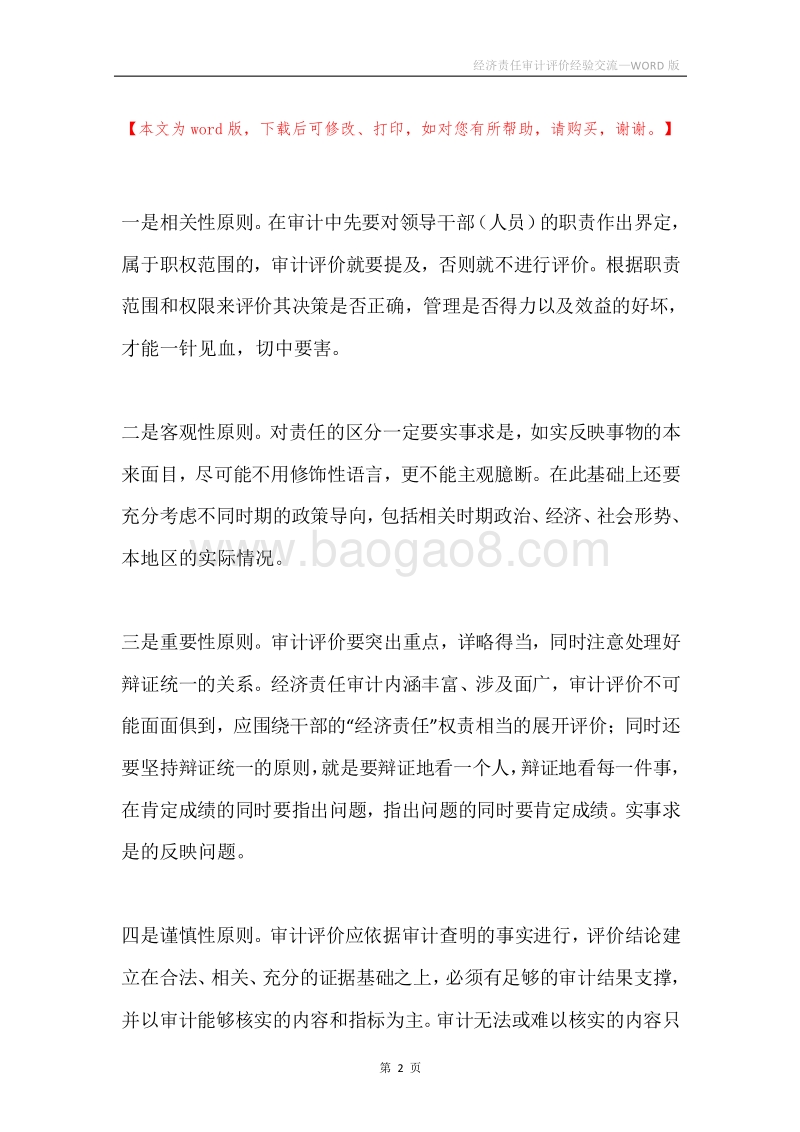 经济责任审计评价经验交流.docx_第2页