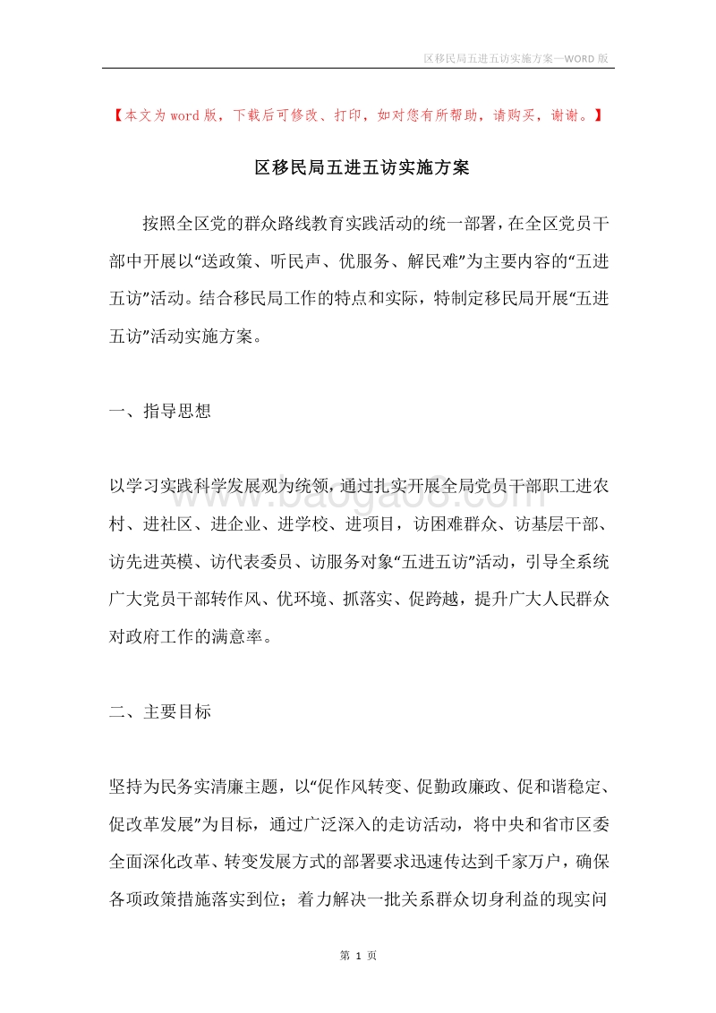 区移民局五进五访实施方案.docx_第1页