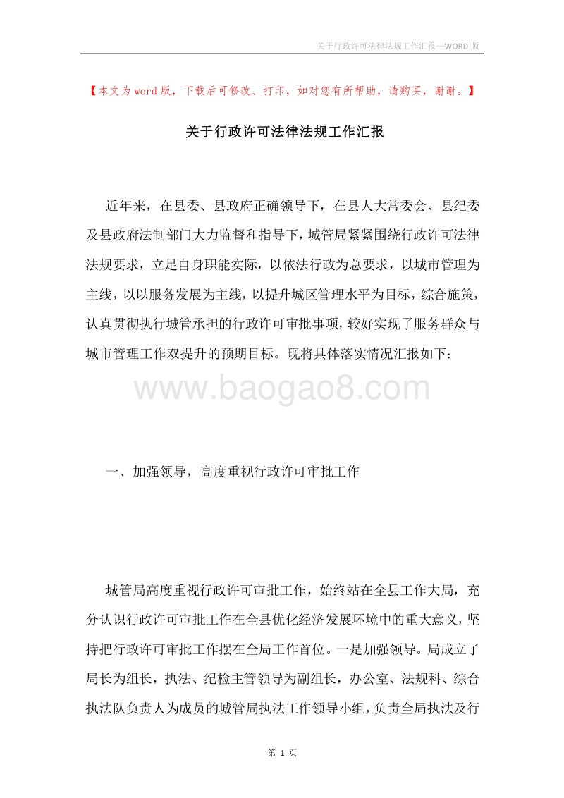 关于行政许可法律法规工作汇报.docx_第1页