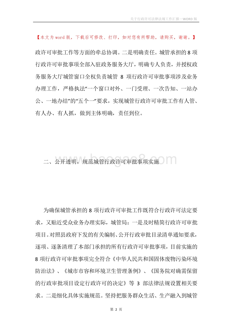 关于行政许可法律法规工作汇报.docx_第2页