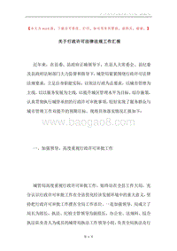 关于行政许可法律法规工作汇报.docx