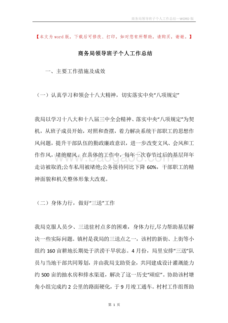 商务局领导班子个人工作总结.docx_第1页