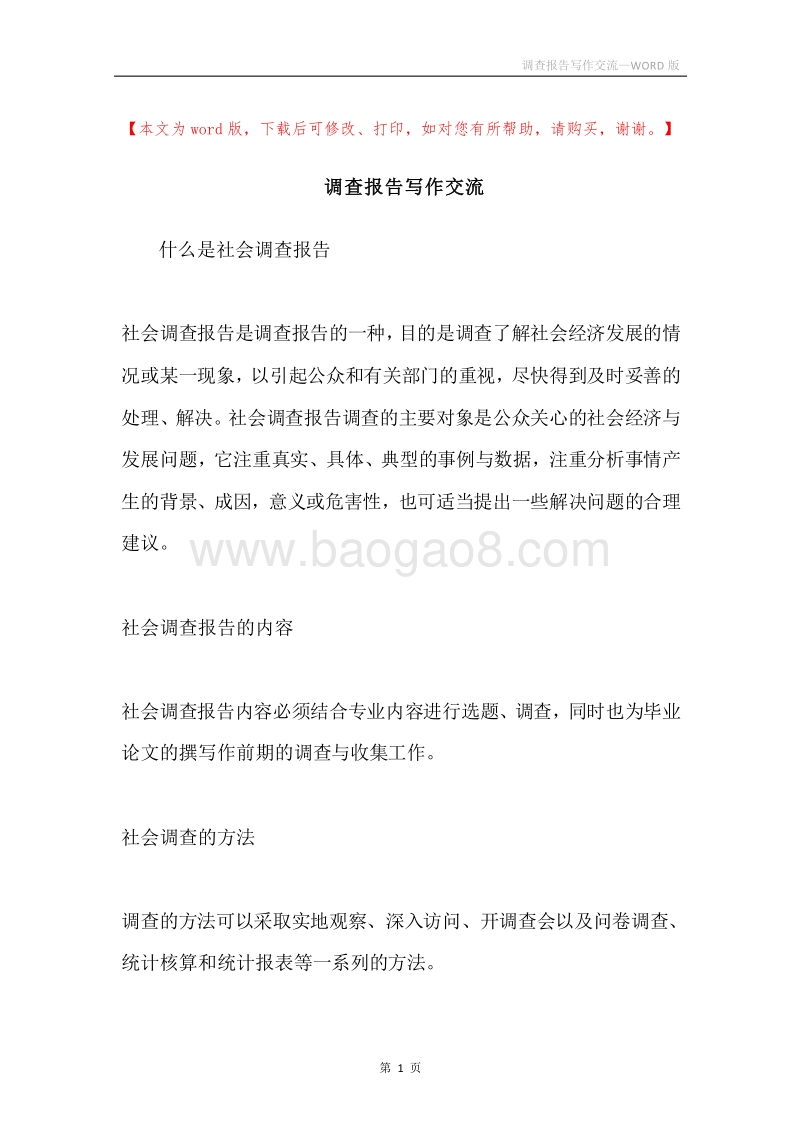 调查报告写作交流.docx_第1页