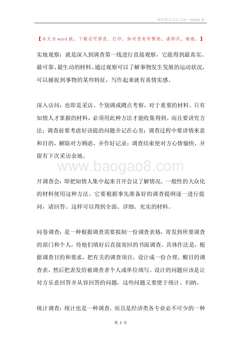 调查报告写作交流.docx_第2页