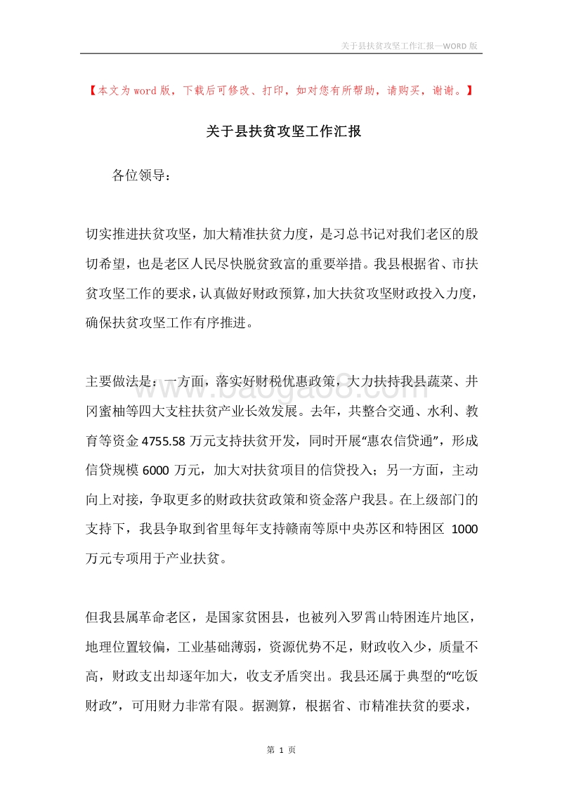 关于县扶贫攻坚工作汇报.docx_第1页