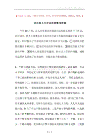司法局人大评议结果整改措施.docx
