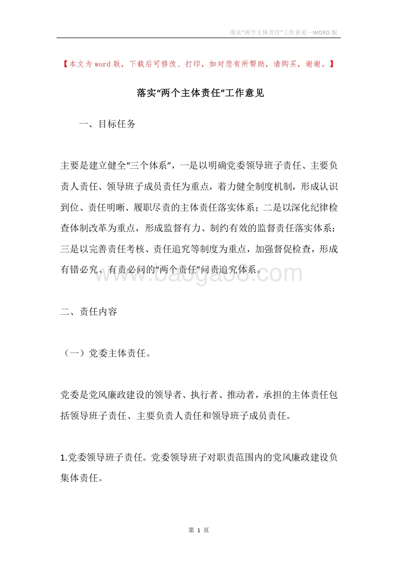 落实“两个主体责任”工作意见.docx_第1页