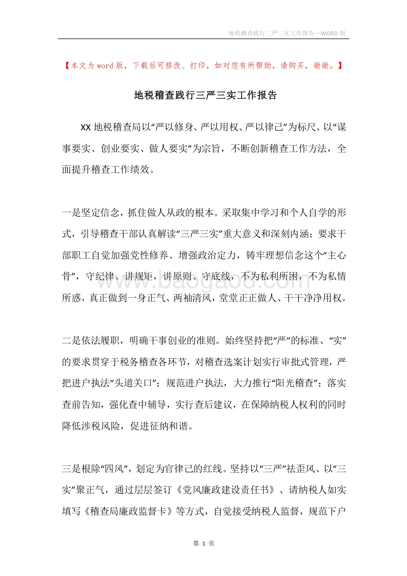 地税稽查践行三严三实工作报告.docx_第1页