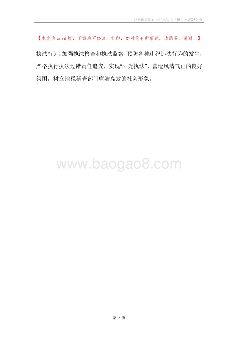 地税稽查践行三严三实工作报告.docx_第2页