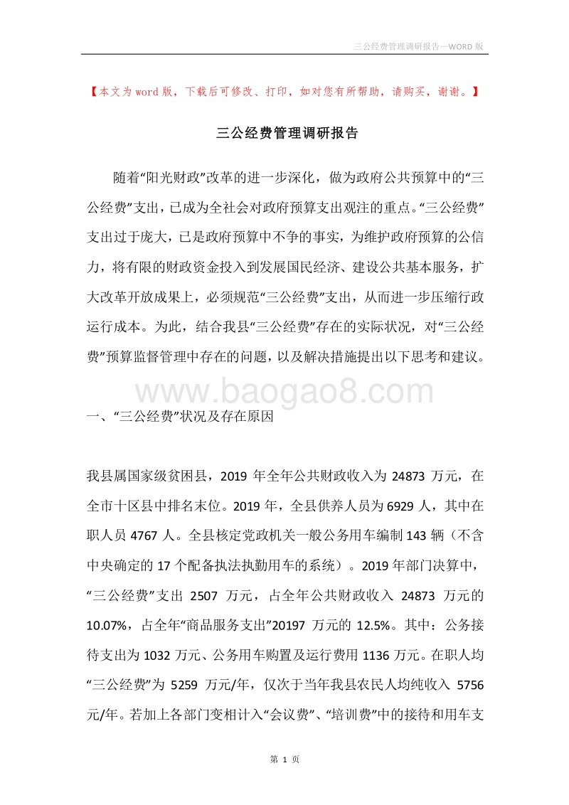 三公经费管理调研报告.docx_第1页