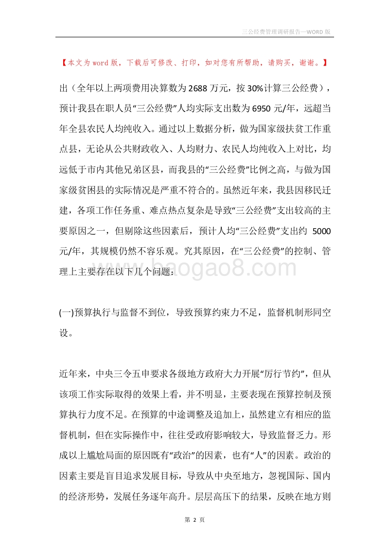 三公经费管理调研报告.docx_第2页