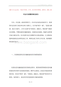 司法行政履职情况报告.docx
