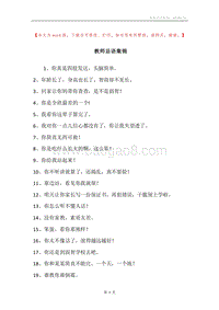 教师忌语集锦.docx