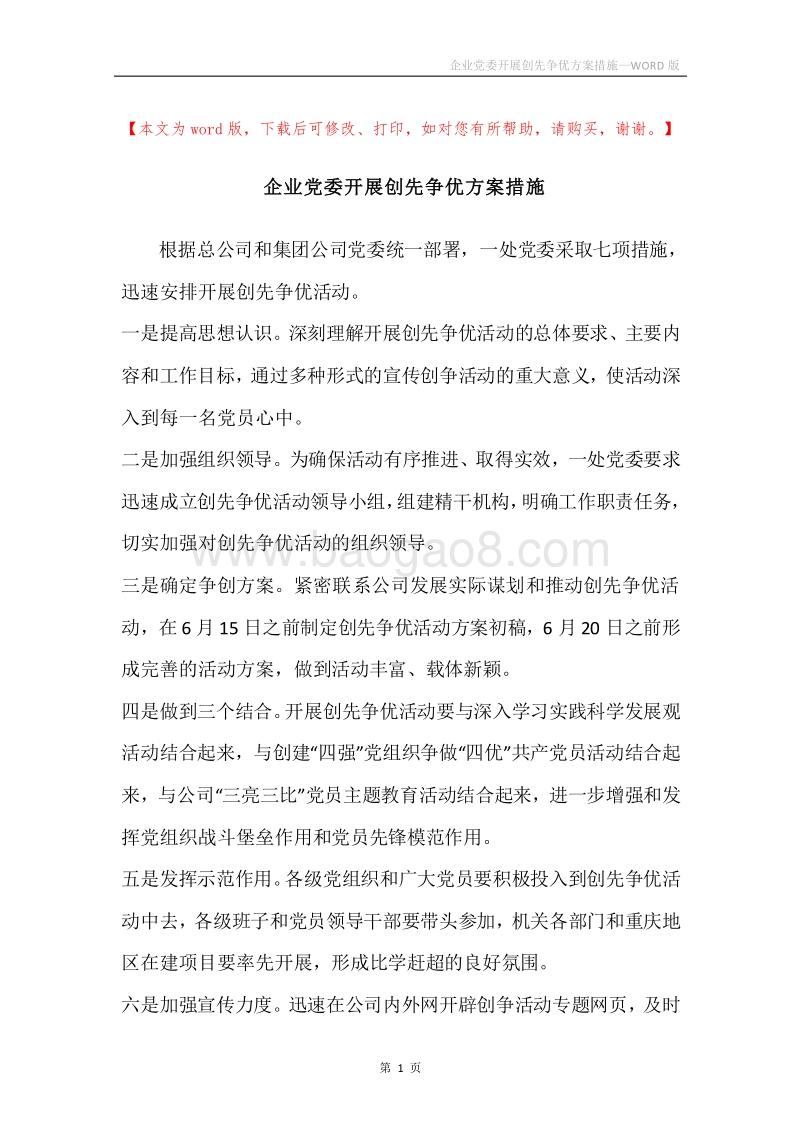 企业党委开展创先争优方案措施.docx_第1页