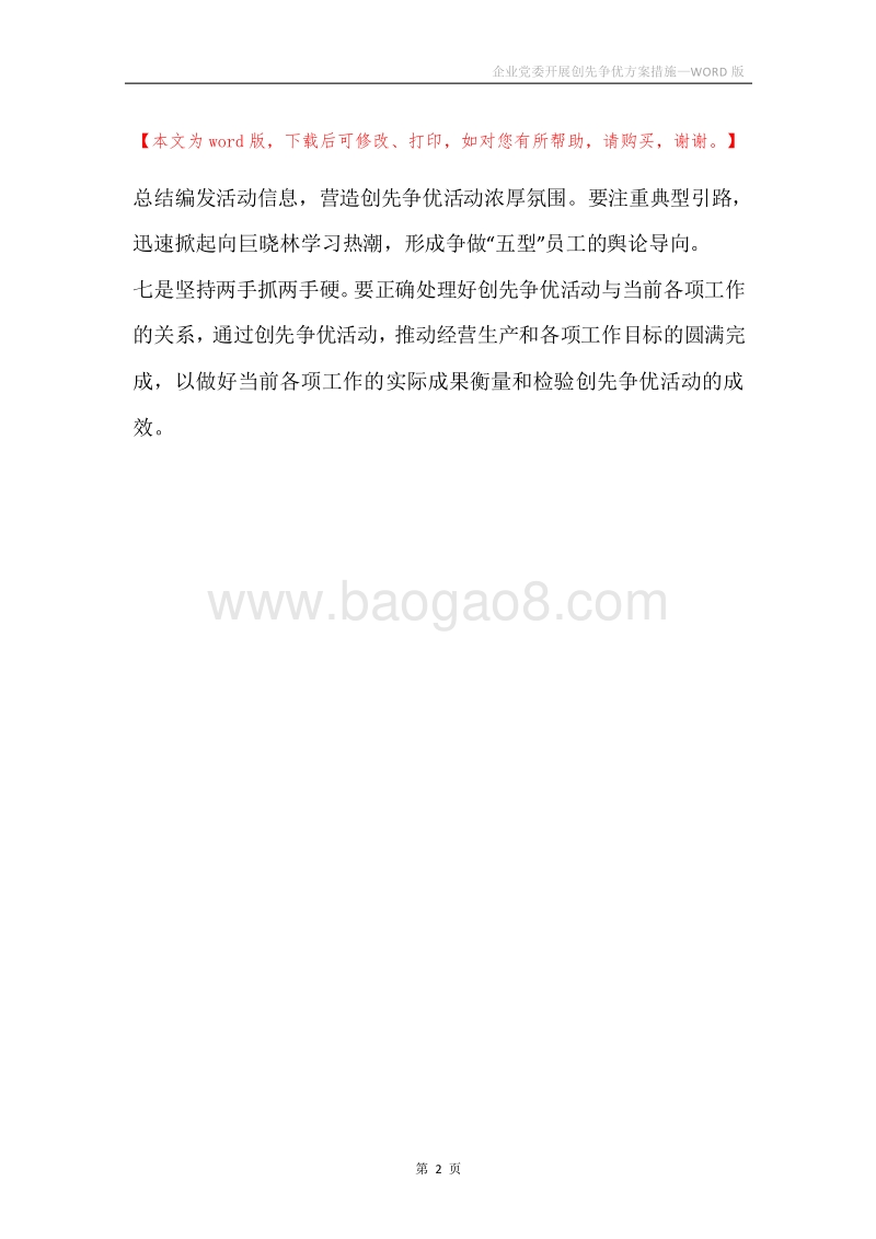 企业党委开展创先争优方案措施.docx_第2页