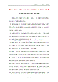 企业党委开展创先争优方案措施.docx