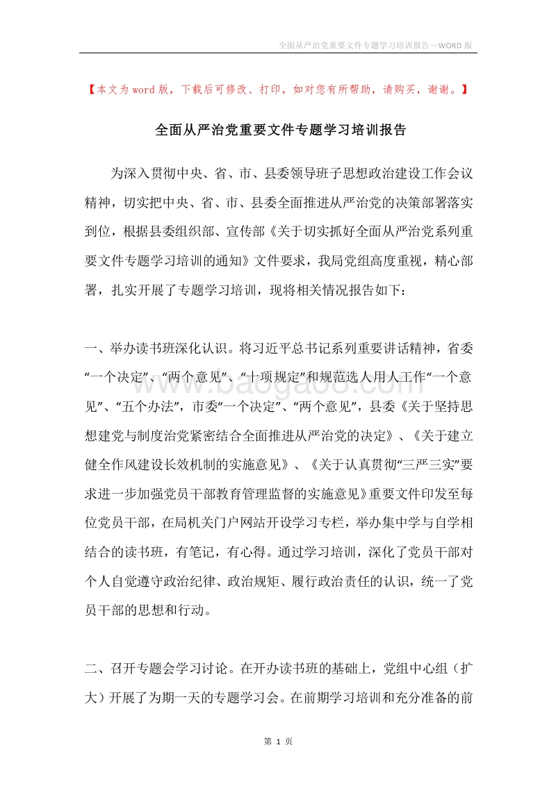 全面从严治党重要文件专题学习培训报告.docx_第1页