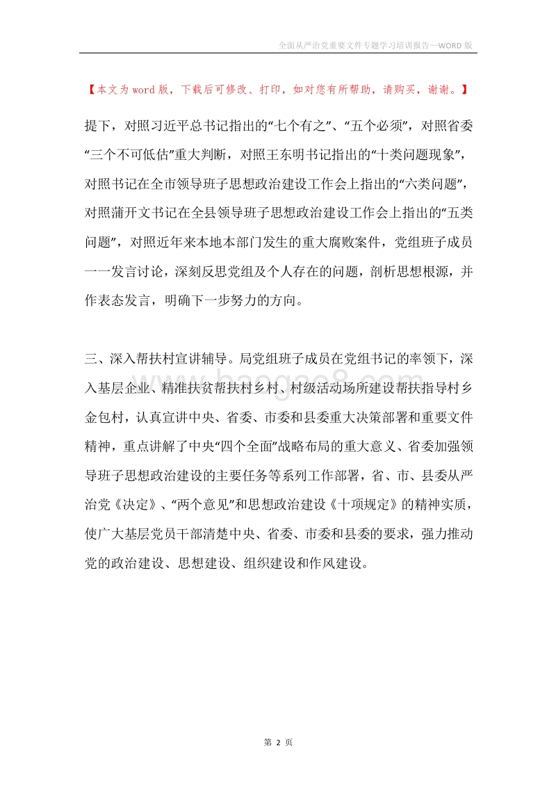 全面从严治党重要文件专题学习培训报告.docx_第2页