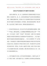 全面从严治党重要文件专题学习培训报告.docx