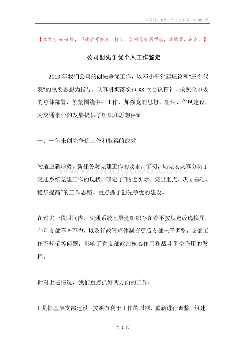 公司创先争优个人工作鉴定_1.docx_第1页