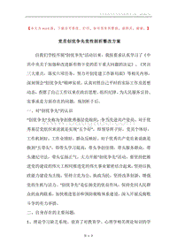 党员创优争先党性剖析整改方案.docx