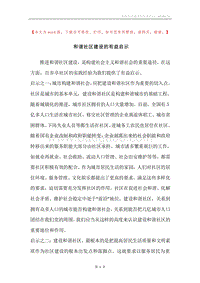和谐社区建设的有益启示.docx