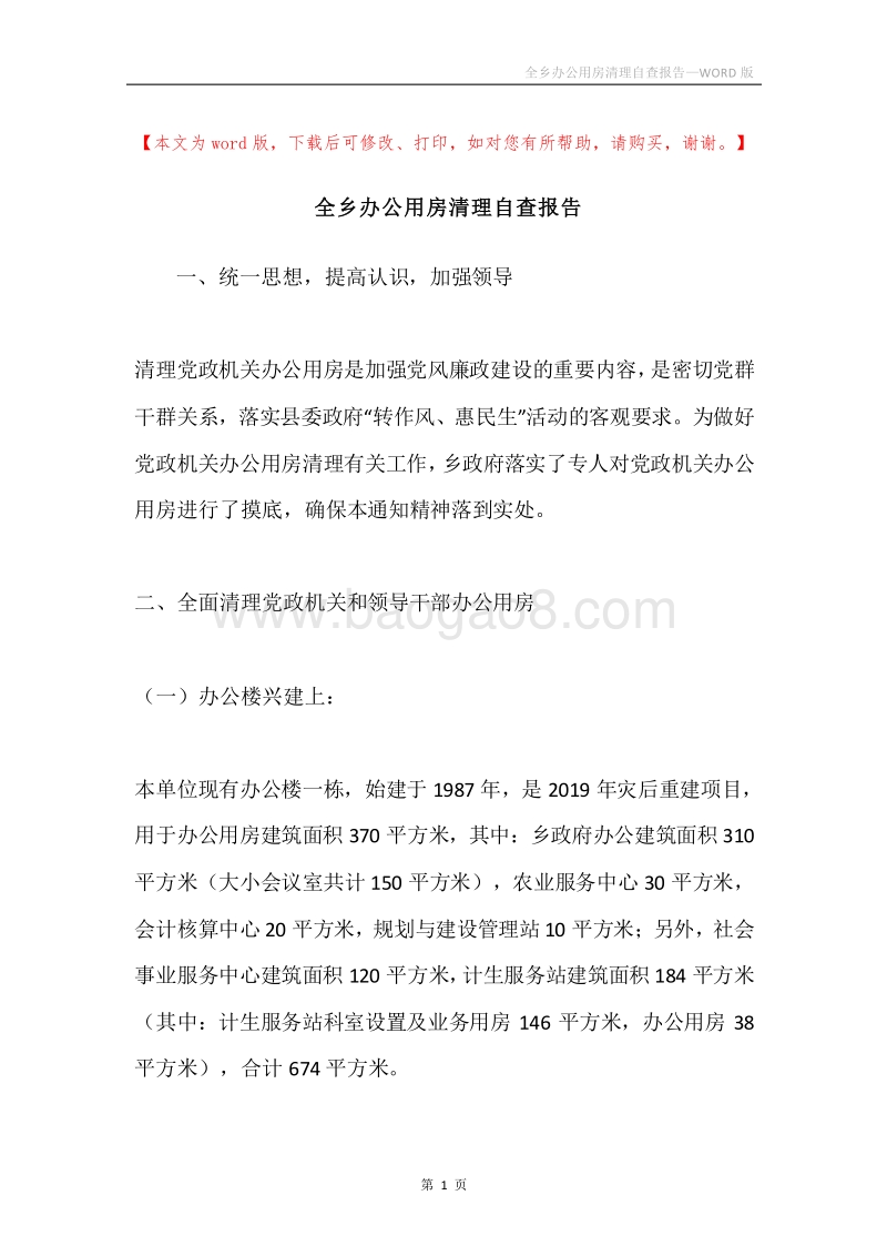 全乡办公用房清理自查报告.docx_第1页