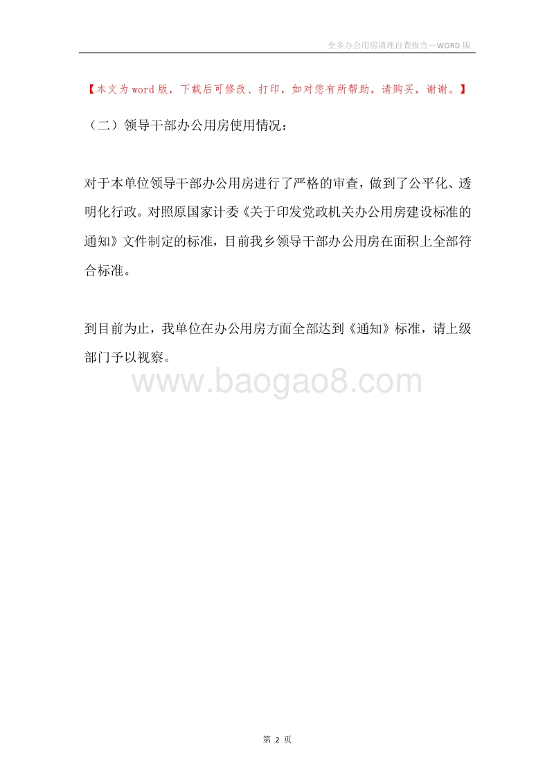 全乡办公用房清理自查报告.docx_第2页