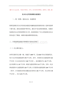 全乡办公用房清理自查报告.docx