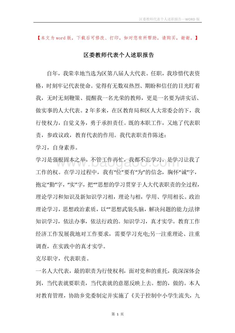 区委教师代表个人述职报告.docx_第1页