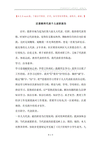 区委教师代表个人述职报告.docx