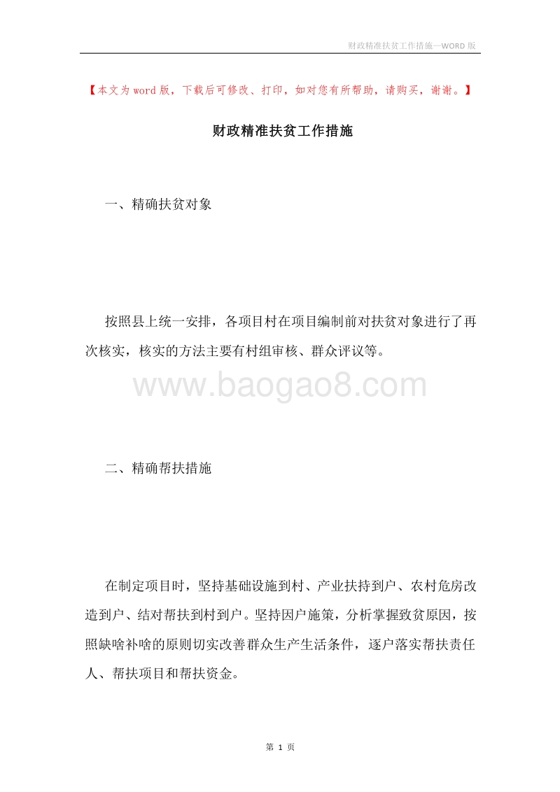 财政精准扶贫工作措施.docx_第1页