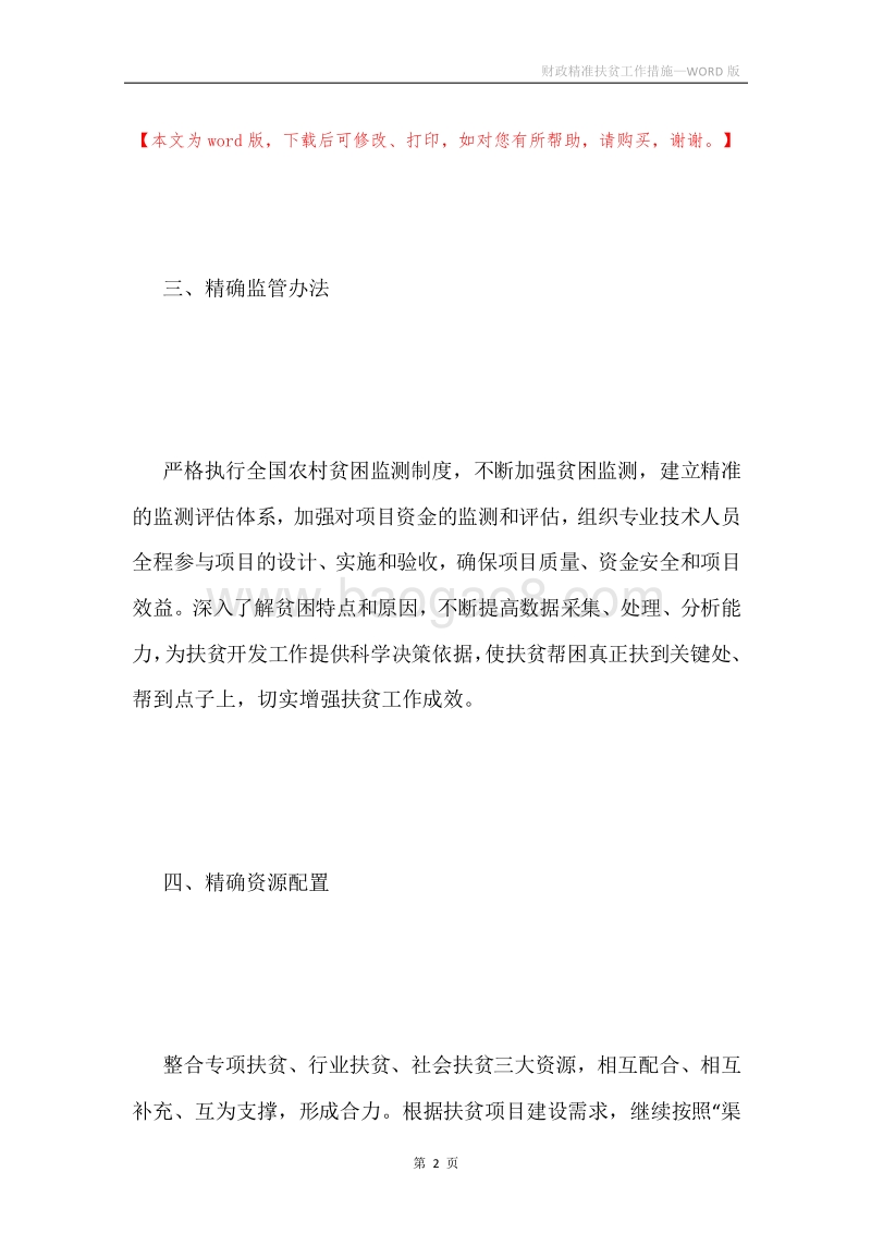 财政精准扶贫工作措施.docx_第2页