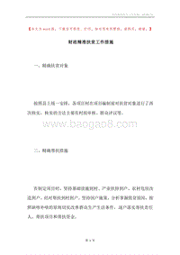 财政精准扶贫工作措施.docx