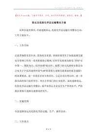 客运及危险化学品运输整治方案.docx