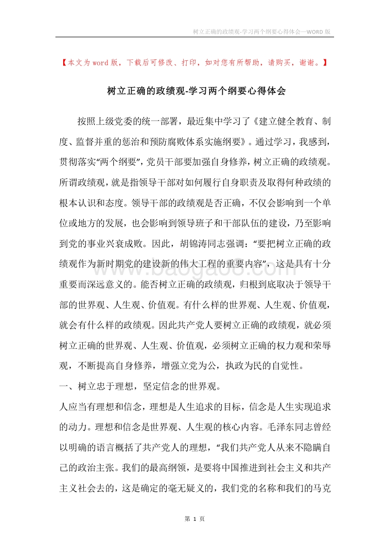 树立正确的政绩观-学习两个纲要心得体会.docx_第1页