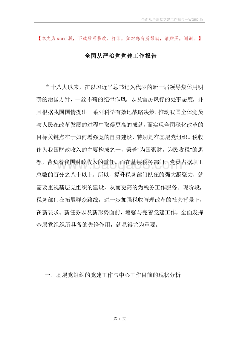 全面从严治党党建工作报告.docx_第1页