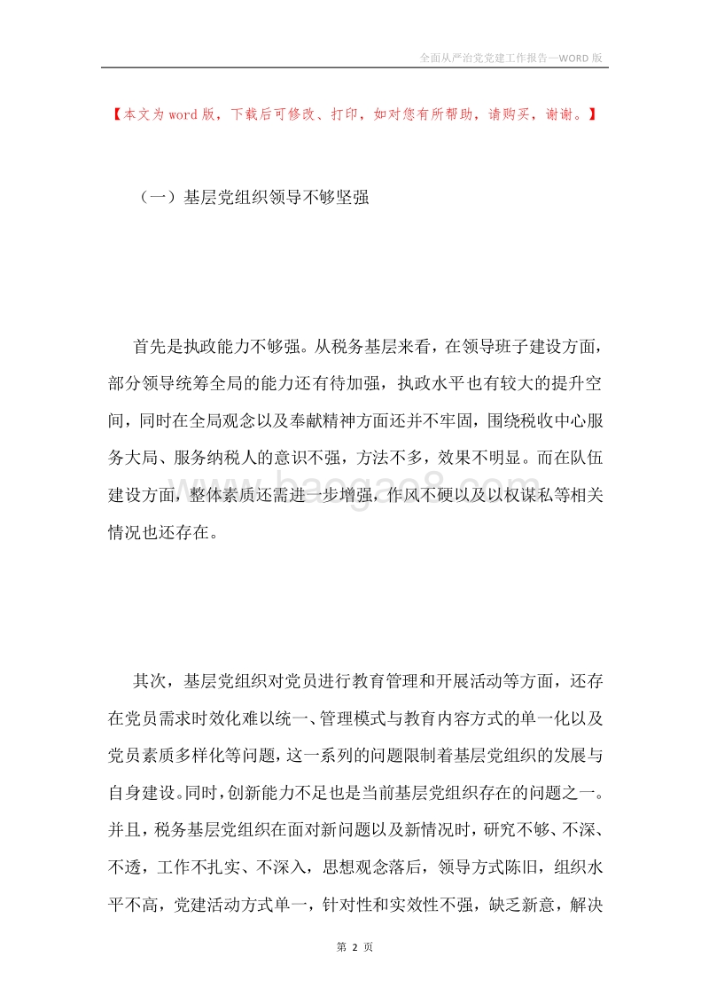 全面从严治党党建工作报告.docx_第2页