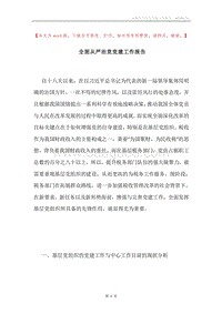全面从严治党党建工作报告.docx