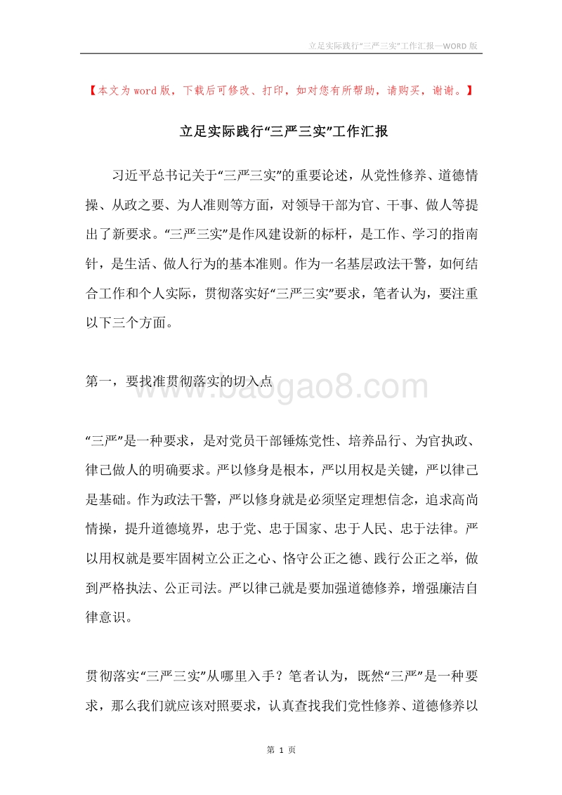 立足实际践行“三严三实”工作汇报.docx_第1页