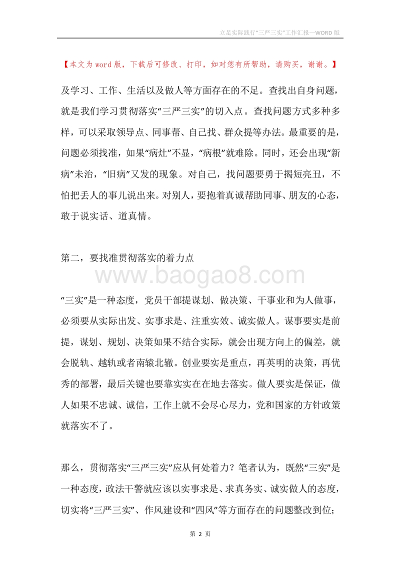 立足实际践行“三严三实”工作汇报.docx_第2页
