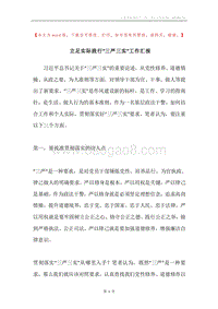 立足实际践行“三严三实”工作汇报.docx