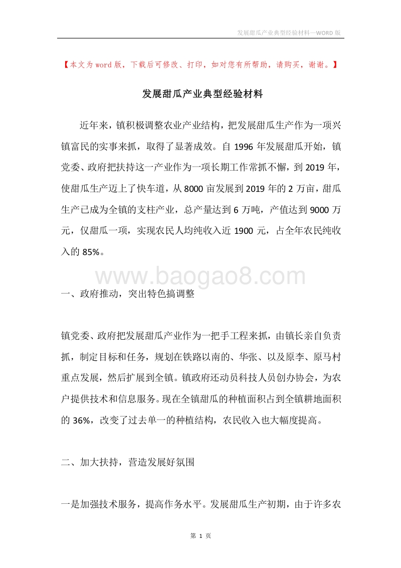 发展甜瓜产业典型经验材料.docx_第1页
