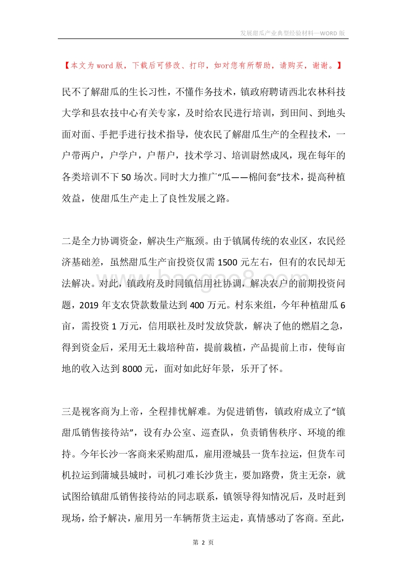 发展甜瓜产业典型经验材料.docx_第2页