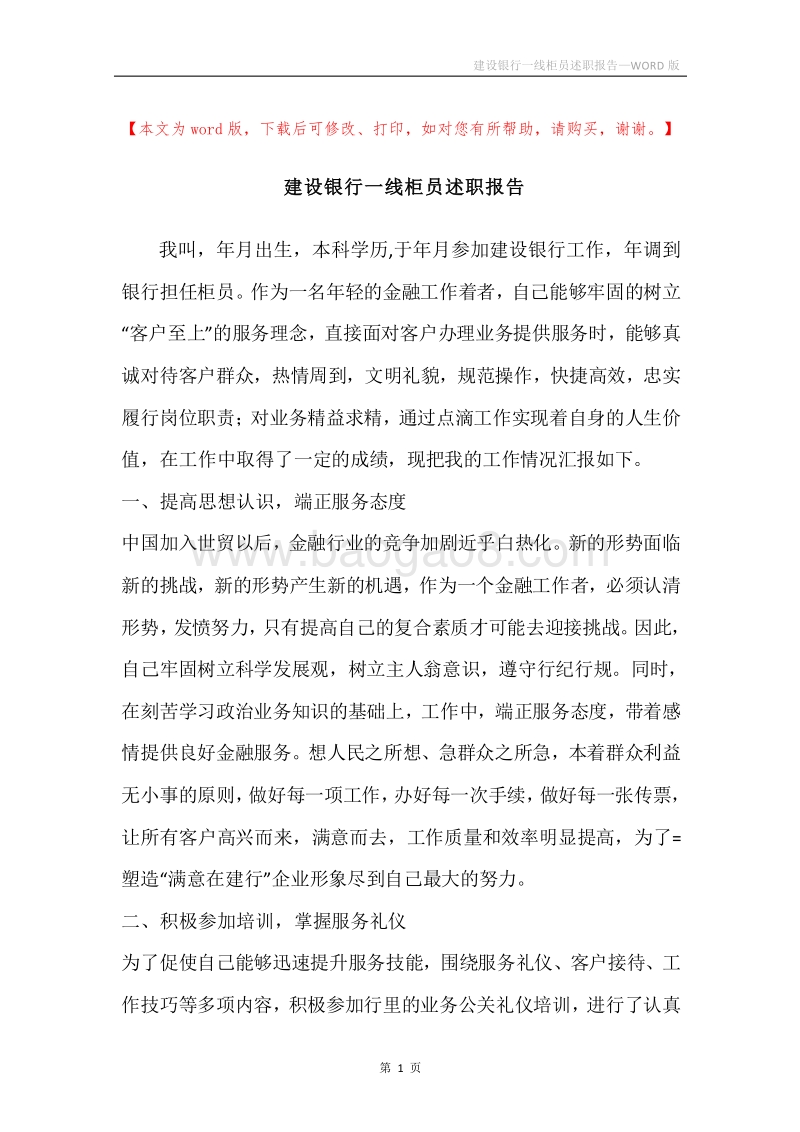 建设银行一线柜员述职报告.docx_第1页