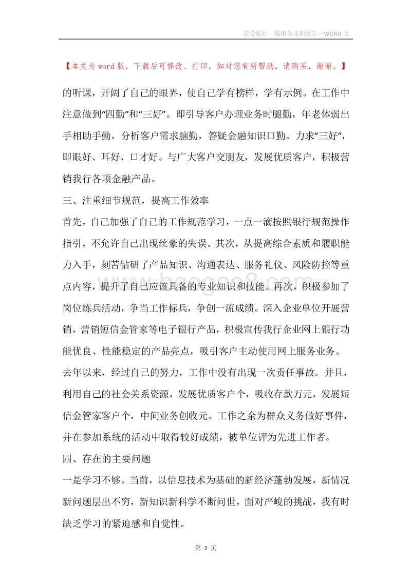 建设银行一线柜员述职报告.docx_第2页