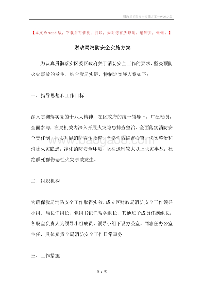 财政局消防安全实施方案.docx_第1页