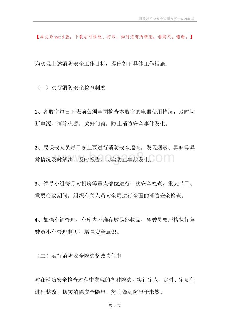 财政局消防安全实施方案.docx_第2页